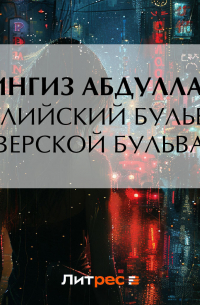 Английский бульвар. Тверской бульвар