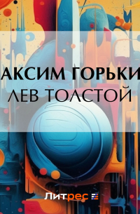 Лев Толстой