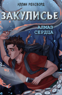 Закулисье. Алмаз Сердца