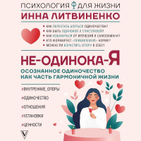 Инна Литвиненко - Не-одинока-я. Осознанное одиночество как часть гармоничной жизни