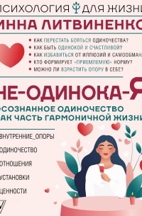 Инна Литвиненко - Не-одинока-я. Осознанное одиночество как часть гармоничной жизни