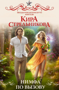 Нимфа по вызову