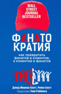  - Фанатократия Как превратить фанатов в клиентов, а клиентов в фанатов