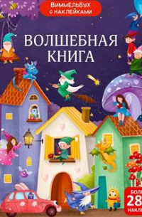 Волшебная книга