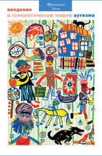 Введение в психологическую теорию аутизма