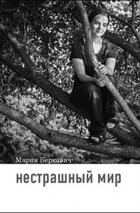 Мария Беркович - Нестрашный мир