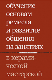 Обучение основам ремесла и развитие общения на занятиях в керамической мастерской