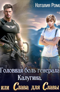 Головная боль генерала Калугина, или Слава для Славы