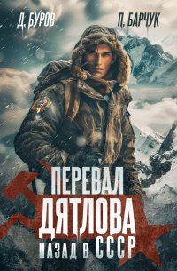 Перевал Дятлова. Назад в СССР