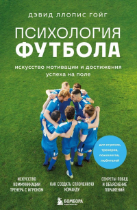 Психология футбола. Искусство мотивации и достижения успеха на поле