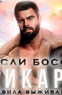 Если босс – дикарь. Правила выживания