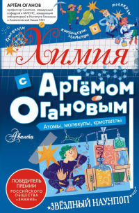 Химия с Артемом Огановым. Атомы, молекулы, кристаллы