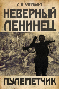 Николай Соболев - Пулемётчик