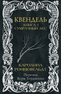 Каролина Роннефельдт - Квендель. Книга 1. Сумрачный лес