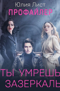 Юлия Лист - Профайлер. Ты умрешь в Зазеркалье