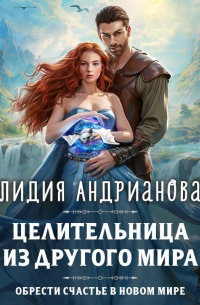 Целительница из другого мира