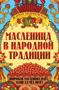 Масленица в народной традиции. Широкая масленица идёт, блин да мёд несёт