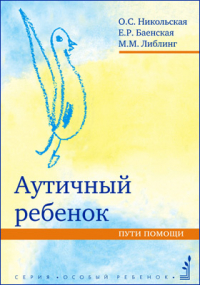  - Аутичный ребенок