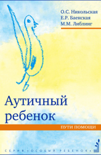  - Аутичный ребенок