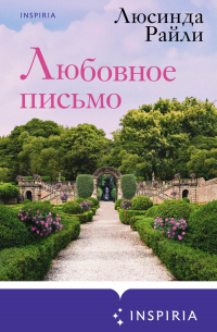 Люсинда Райли - Любовное письмо