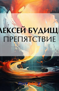 Алексей Будищев - Препятствие
