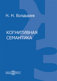 Н. Н. Болдырев - Когнитивная семантика