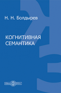 Н. Н. Болдырев - Когнитивная семантика