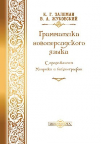  - Краткая грамматика новоперсидского языка