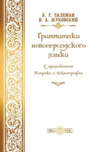  - Краткая грамматика новоперсидского языка