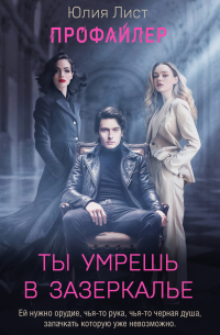 Юлия Лист - Ты умрешь в Зазеркалье