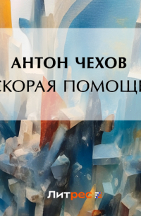 Скорая помощь