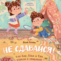 Евгения Асеева - Не сдавайся! или Как Лёва и Ева в сыщиков играли