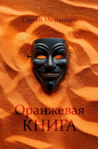  - Оранжевая книга