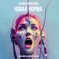 Ксения Корнилова - Новая Норма