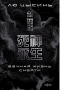 Вечная жизнь Смерти