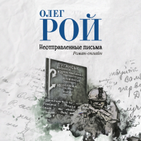 Олег Рой - Неотправленные письма
