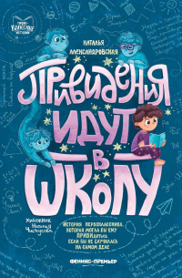 Привидения идут в школу