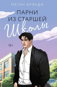 Парни из старшей школы