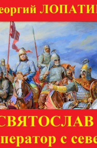 Святослав. Император с Севера