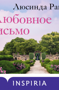 Люсинда Райли - Любовное письмо