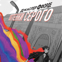 Джаспер Ффорде - Оттенки серого