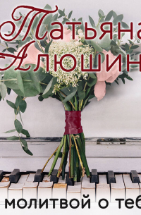 С молитвой о тебе