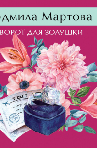 Приворот для Золушки