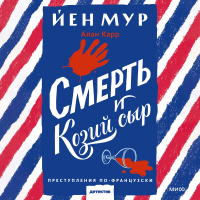 Йен Мур - Смерть и козий сыр