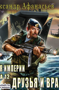 Друзья и враги