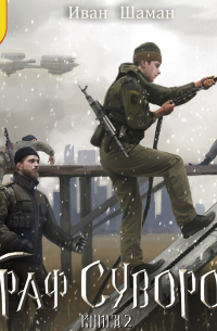 Иван Шаман - Граф Суворов. Книга 2