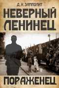 Николай Соболев - Пораженец