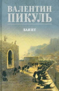 Валентин Пикуль - Баязет