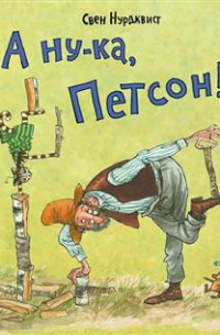 А ну-ка, Петсон!