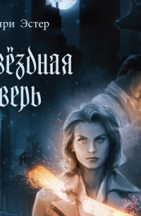 Звёздная дверь